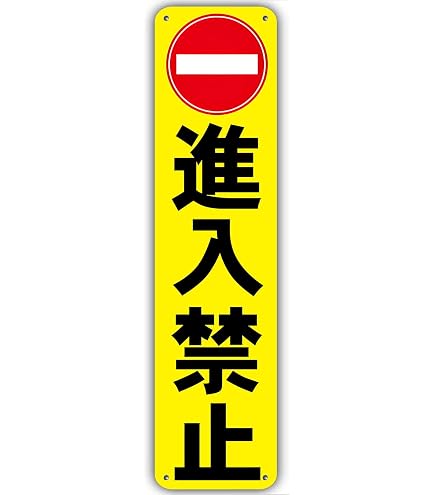 Amazon.co.jp: 【ブリキ看板】DO NOT ENTER／進入禁止 アメリカ道路